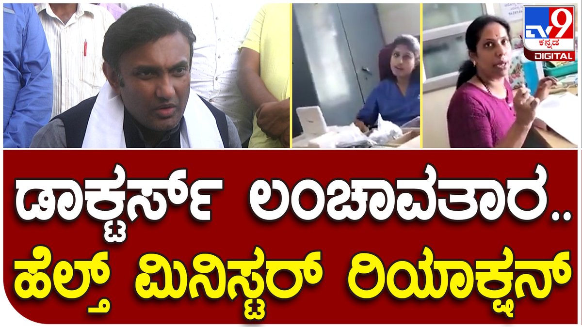 tv9kannada's tweet photo. doctor bribe ಬಗ್ಗೆ Health Minister Dr K Sudhakar ಫಸ್ಟ್ ರಿಯಾಕ್ಷನ್ | Tv9 Kannada
Video Link►https://t.co/3t5yt7j9W6
#healthminister #doctorbribe #bidadigovthospital #hospitalbribe #Bribevideo https://t.co/bL6w8gKhc0