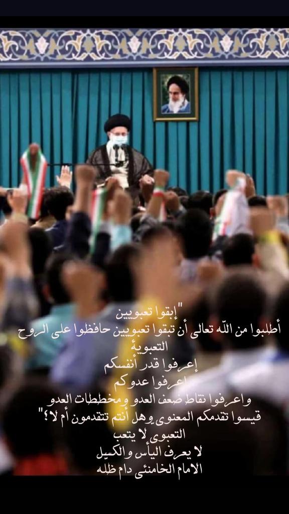 SaraIssa21's tweet photo. "أرجو من الله أن يحشرني مع تعبئتي، لأنني أفتخر بأني من التعبئة"
الإمام الخميني المقدس
#انا_تعبوي https://t.co/wAePObOQEG