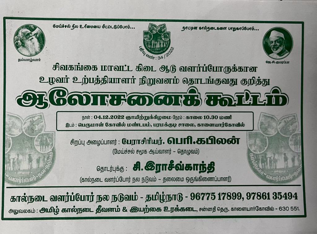 KabilanMadurai7's tweet photo. தமிழ் மண்ணை வளப்படுத்தி அரசின் உதவியில்லாமல் பல்வேறு சிக்கல்களை நாள்தோறும் சந்தித்து பாரம்பரிய மேய்ச்சலில் கிடை ஆடுகளை ஈடுபடுத்தும் கீதாரிகள் வாழ்வு மேம்பட “அரசின் உதவியோடு உழவர் உற்பத்தியாளர் நிறுவனம்” சிவகங்கை மாவட்டத்தில் தொடங்குவது தொடர்பாக ஆலோசனைக்கூட்டம்! https://t.co/GcE6KTKwnI