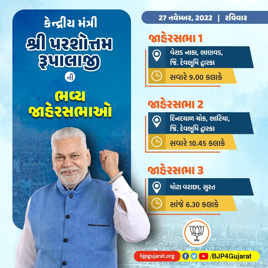 કેન્દ્રીય મંત્રી શ્રી <a href="/PRupala/">Parshottam Rupala</a> જીની ભવ્ય જાહેરસભાઓ

તારીખ: 27 નવેમ્બર, 2022

#ભરોસાની_ભાજપ_સરકાર
#કમળ_ખીલશે_ગુજરાત_જીતશે
#ભાજપ_આવે_છે