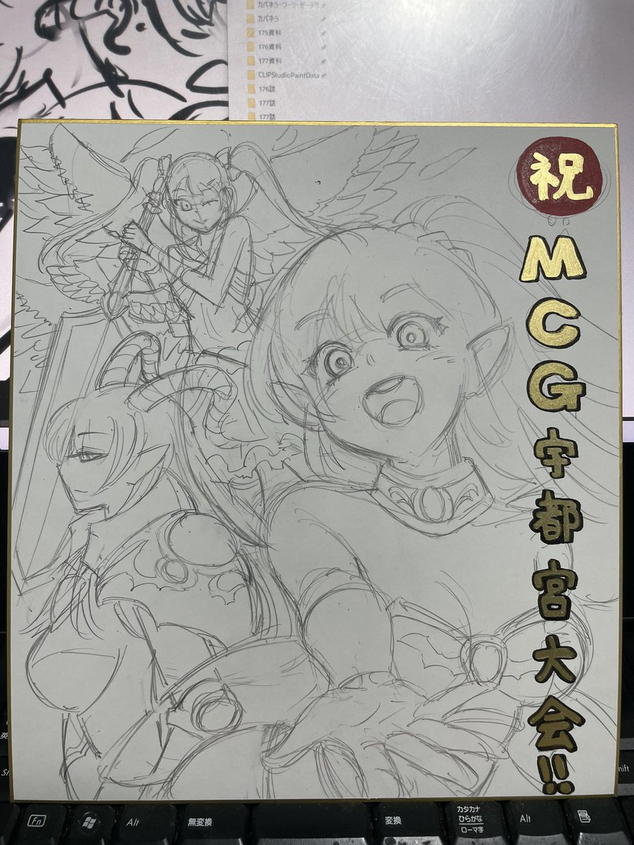 今日のMCG宇都宮大会でお渡しした色紙の制作過程〜!
まず描くものを決めてpcでラフで構図つくり、色紙に下絵、ペン、影入れ…とやってたら夜中4時すぎてましたw
でも喜んで貰えたようで良かった!またこういう機会があったら迷惑にならない程度に描こう…w
#いい大人達
#MCG
#マッツァンカードゲーム