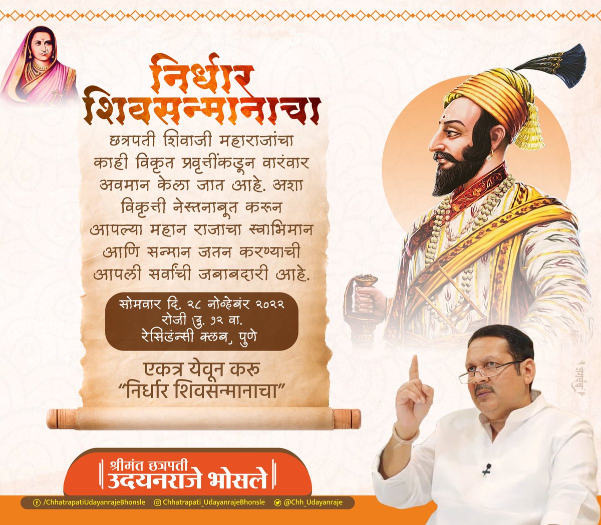 Chh_Udayanraje's tweet photo. निर्धार शिवसन्मानाचा…
अखंड भारताची अस्मिता छत्रपती शिवाजी महाराज यांच्या शौर्याचा इतिहास संपूर्ण जगाला प्रेरणादायी असून नवी पिढी हाच इतिहास पुढे नेत आहे. छत्रपती शिवाजी महाराजांनी स्वराज्याची स्थापना करताना रयतेचा सहभाग महत्वाचा मानला त्यातूनच खऱ्या अर्थाने लोकशाहीचा पाया रचला. https://t.co/yIhkxVPmAb