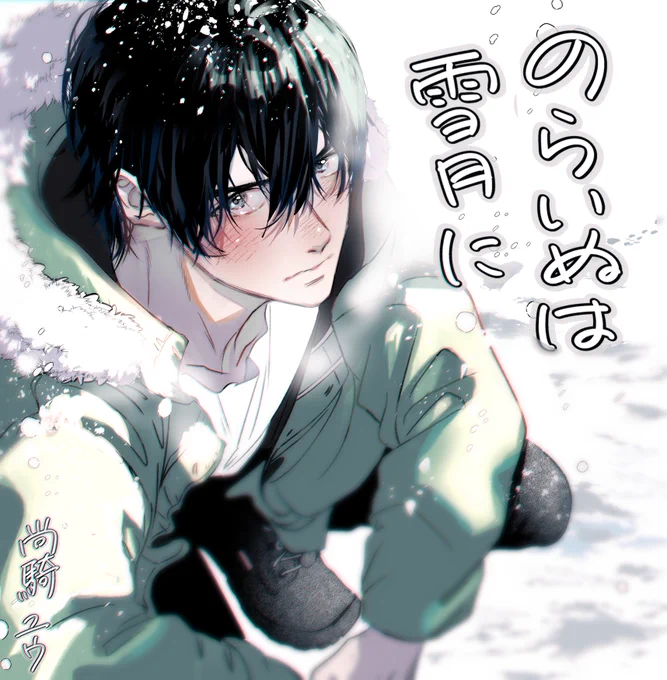 11/24発売のデザート1月号ふろく別冊Blueに
『のらいぬは雪月に』を掲載頂いております。
雪の中で男の子と出会う話です。
よろしくお願いします!
#デザート1月号 