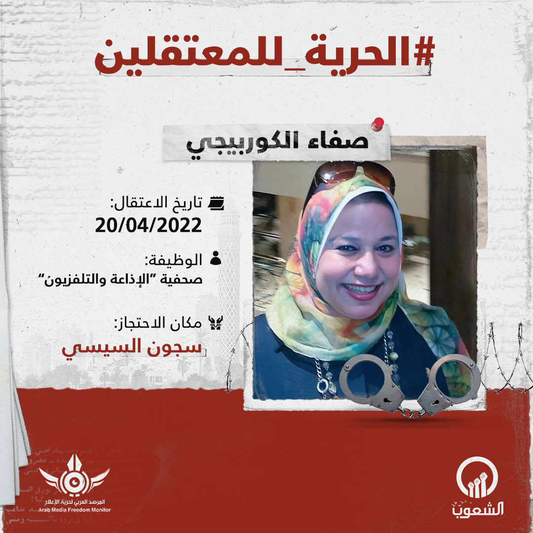 AlshoubTv's tweet photo. انتقدت دخول الإسرائيليين إلى سيناء فـاعتقلها نظام السيسي!!

الصحفية #صفاء_الكوربيجي، عضو نقابة الصحفيين، مصابة بإعاقة حركية بنسبة 85%، تعاني من إهمال طبي في محسبها بسجن القناطر. https://t.co/cgMHxqJ7Ah