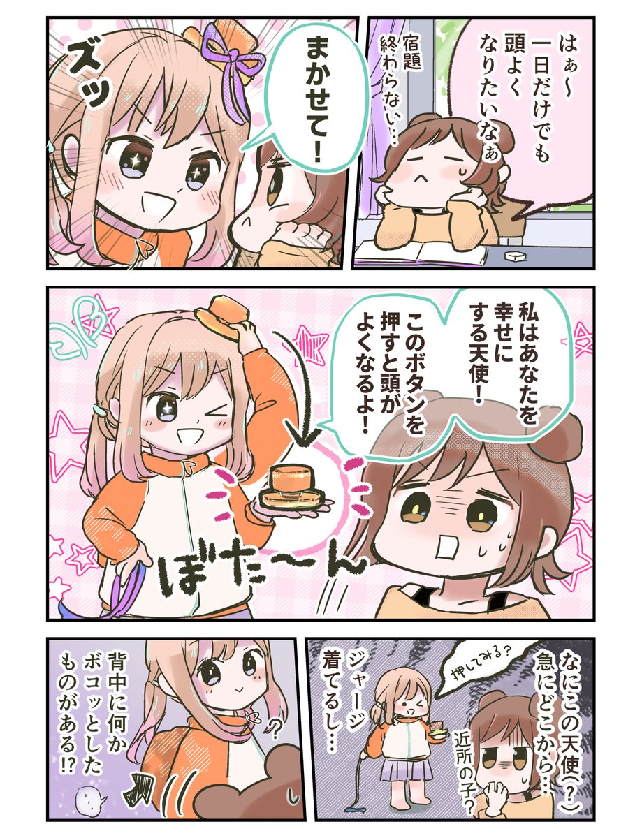 変な天使(?)がボタンを押させようとしてくる👼

#創作漫画
#漫画が読めるハッシュタグ 