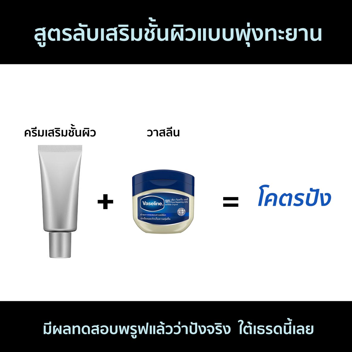chin_skinnerd's tweet photo. แจกสูตรลับ เสริมชั้นผิวแบบพุ่งทะยาน

ใครผิวอ่อนแอ กักเก็บน้ำไม่อยู่ขั้นสุด
กดสูตรตามผม ครีมเสริมชั้นผิว + วาสลีน = ผิวแข็งแรงติดปีก

นี่ไม่ใช่สูตรที่ผมโมเมหรือ Expert opinion ใดๆ แต่เป็นสูตรที่ถูกวิจัยทดสอบมาแล้วว่าช่วยได้จริง ใต้เธรดนี้มีคำตอบ

ใครรีขอให้ได้บุญมีผิวแข็งแรง😇 https://t.co/gMBO1lJGVr