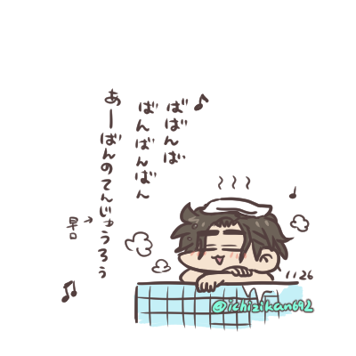 ヘイ!みんなはもうお風呂に入ったかな? 