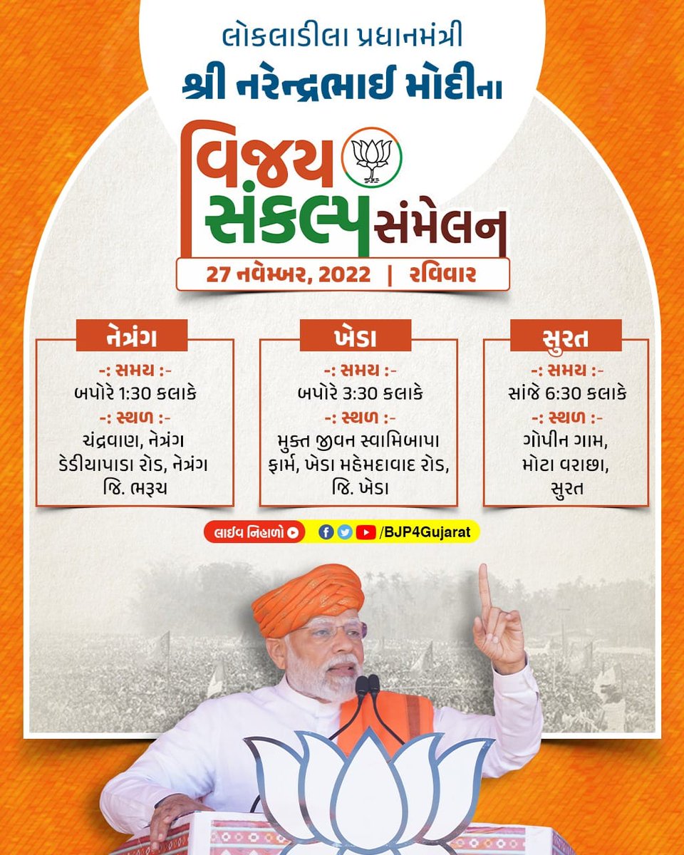 આપણા લોકલાડીલા પ્રધાનમંત્રી શ્રી <a href="/narendramodi/">Narendra Modi</a> જીના 'વિજય સંકલ્પ સંમેલન'

તારીખ: 27 નવેમ્બર, 2022, રવિવાર 

લાઈવ નિહાળો:
• Facebook.com/BJP4Gujarat
• Twitter.com/BJP4Gujarat
• Youtube.com/BJP4Gujarat