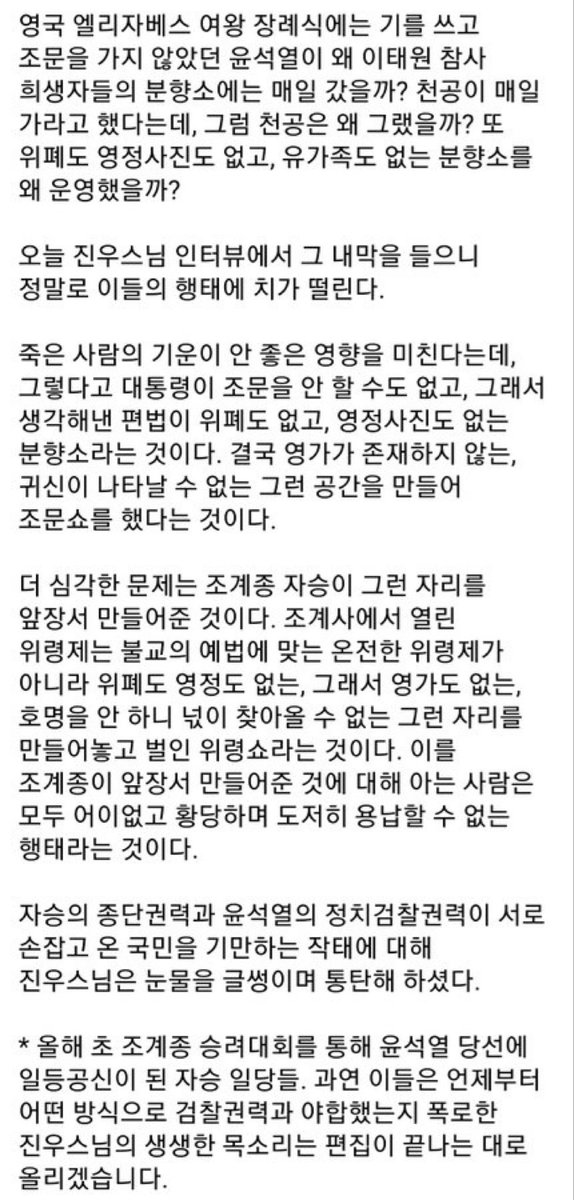 ShinnSamuel's tweet photo. 영국 엘리자베스 여왕 장례식도 안간 윤석열이 무슨 이유로 10.29 참사에는 갔는가? 그것도 매일

천공이란 자(놈자)의 지시? 아니다..조계종 자승이란 자가 지 입으로 불었다

영정 사진도 위패도 없는 분향소를 차린 뒤에는 ‘자승’이란 자가 있다

조계종이란 종교세력과 윤의 정치검찰 세력의 합작 https://t.co/tQmie1DcKy