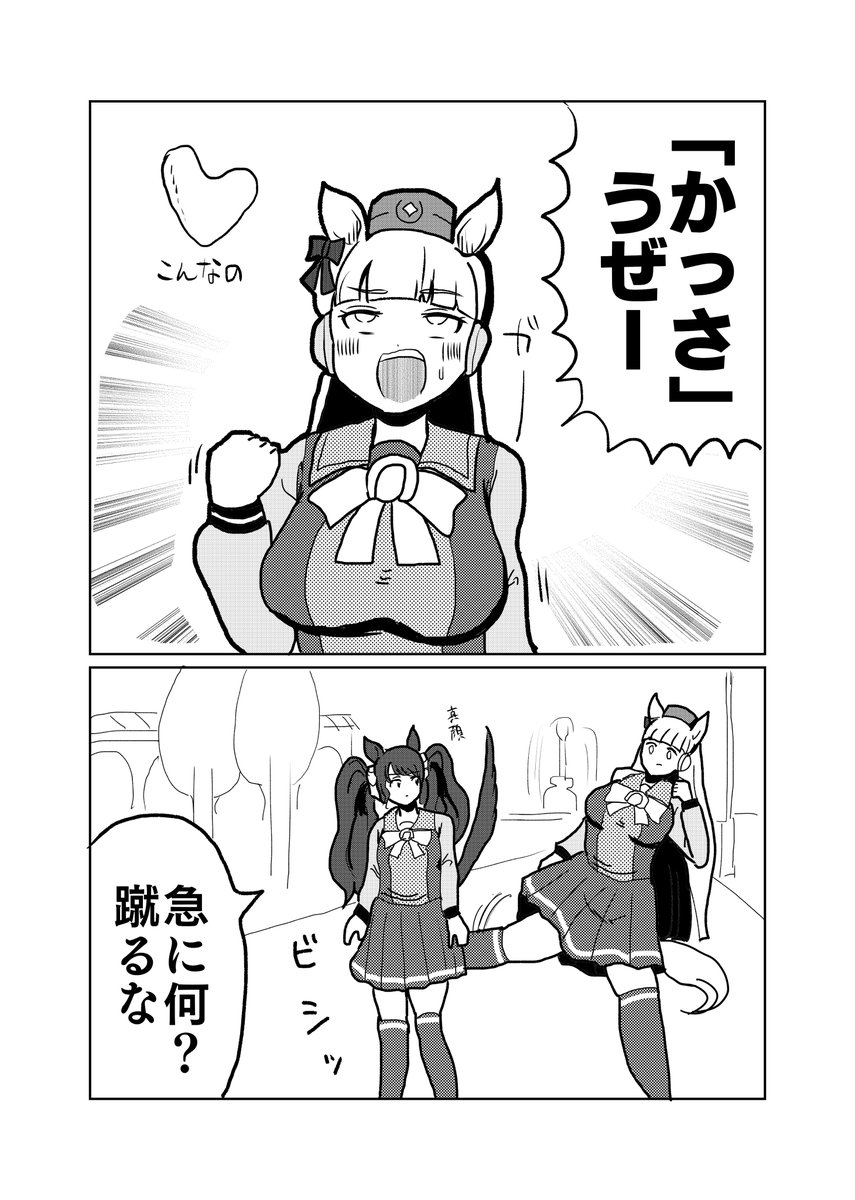 マンガ「ゴールドシップとトーセンジョーダン・かっさ」
#ウマ娘
#ウマ娘プリティーダービー 