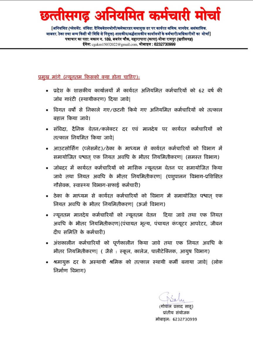 <a href="/drshivdahariya/">Dr. Shiv Kumar Dahariya</a> जन घोषणा पत्र बिंदु क्रमांक 30में ठेका प्रथा बंद कर विभाग में मर्ज कर बीच की बिचौलियों को हटाकर  राजकीय कोष से सीधे वेतन विभाग द्वारा वेतन दिया जाए। ठेका प्रथा बंद करने में सरकार पर कोई आर्थिक बोझ नहीं आएगा हजारों करोड़ रुपए की बचत होगी। <a href="/TS_SinghDeo/">T S Singhdeo</a> <a href="/bhupeshbaghel/">Bhupesh Baghel</a>  <a href="/plpunia/">P L Punia</a>