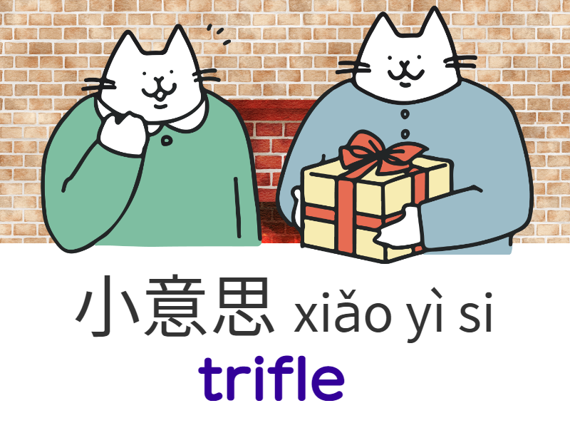 這份禮物只是小意思,請你接受。(这份礼物只是小意思，请你接受。)Zhè fèn lǐ wù zhǐ shì xiǎo yì si, qǐng  nǐ jiē shòu. This gift is just a trifle, please accept it.「小意思 xiǎo yì si」trifle   #Chinese #Mandarin 　taiwanchinese-global.net