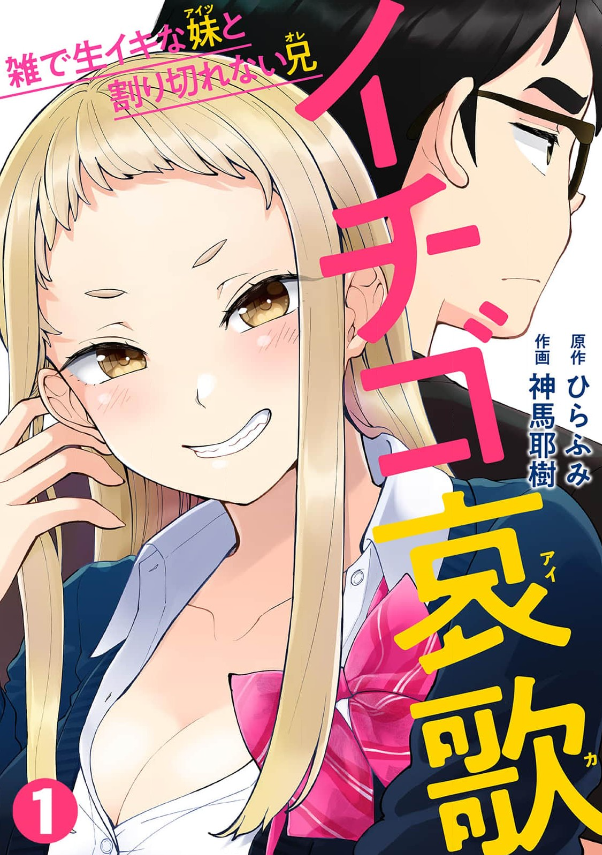【告知】イチゴ哀歌 原作:ひらふみ 作画:神馬耶樹

本日よりエロ要素有りな新連載開始です。よろしくお願いします!!
ご感想をいただくと、もれなく作者が頭を抱えて悶絶歓喜すると共に
アナタがえっちな漫画を読んでることが公になりますのでご注意ください😭🙏

https://t.co/TA8FR9iC0E 