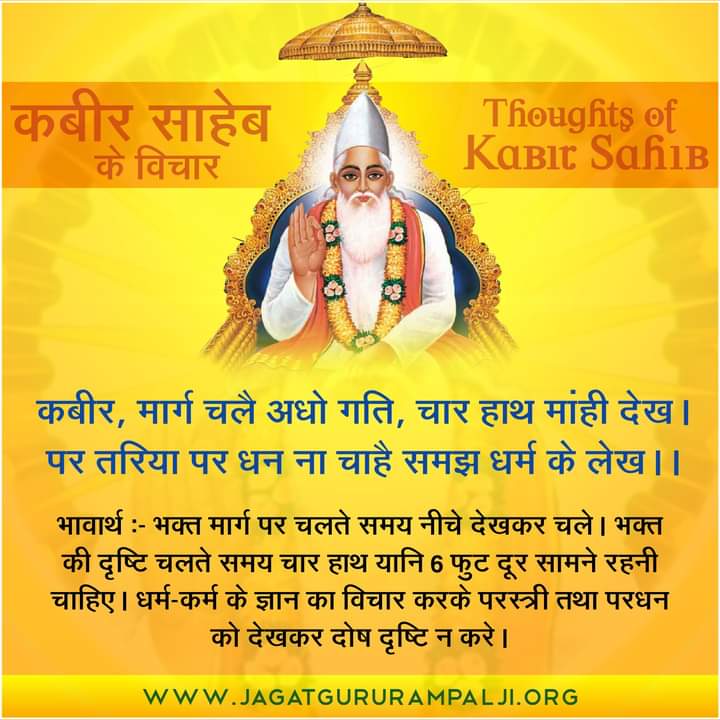 #GodNightSaturday
भक्त मार्ग पर चलते समय नीचे देखकर चले । भक्त की दृष्टि चलते समय चार हाथ यानि 6 फुट दूर सामने रहनी चाहिए। धर्म-कर्म के ज्ञान का विचार करके परस्त्री तथा परधन को देखकर दोष दृष्टि न करे। 
⏩Must Read The spiritual  book "Gyan- Ganga"