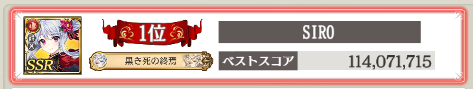 中間報告！
今のところはトータルスコアで１位を取れてますが、覚醒様子見勢もいるし、今回は戦い方が難しいので本当に勝てる気がしないです…