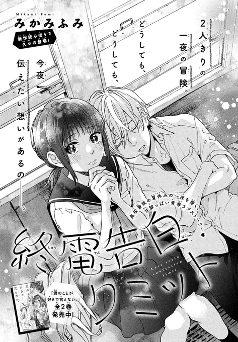 🚋 #デザート1月号 に掲載!
『#君のことが好きで言えない』の #みかみふみ(@kafuko0908)さん読み切り✨

💗『終電告白リミット』

高校最後の夏休み。
「終電部」のノートを見つけた2人は、一夜の冒険に出る✨
この旅で伝えたい想いがある美桜は?

🔻編集部では作品募集中
https://t.co/Fj0fo7JnSy 