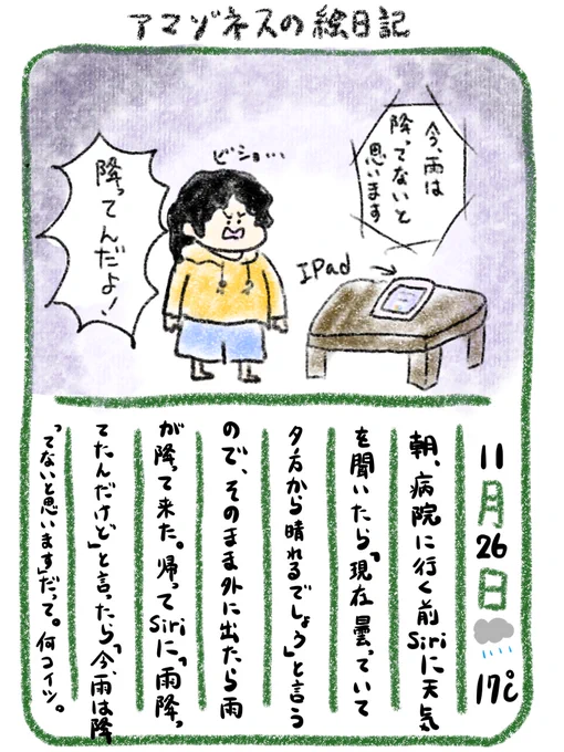 【絵日記】Siriに窓の外見せたい 