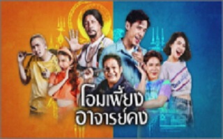 WatchLakorn's tweet photo. โอมเพี้ยงอาจารย์คง 26 พฤศจิกายน 2565 HD รักวุ่นวาย ของชายมาดเซอร์
#โอมเพี้ยงอาจารย์คง #พฤศจิกายน #watchlakorn
https://t.co/WF7RsbJr6A https://t.co/t0TMAQRcIb