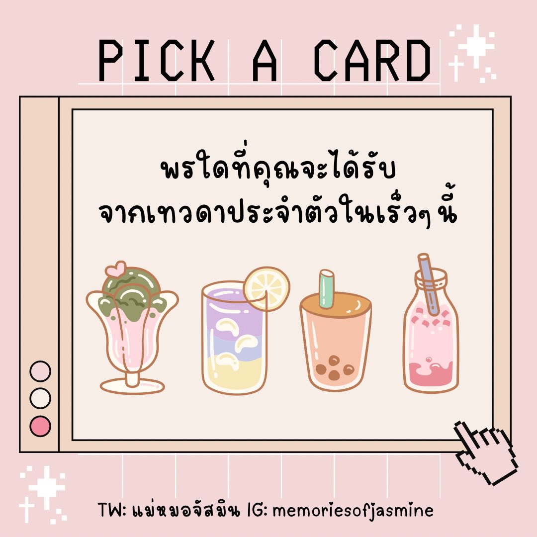 memoriejasmine's tweet photo. #แม่หมอจัสมิน #PickAcard

“พรใดที่คุณจะได้รับจากเทวดาประจำตัวในเร็วๆนี้💕💕”

✅กติกา
1. ตั้งสมาธิพร้อมเลือกเครื่องดื่มที่ชอบแล้วเม้นไว้ใต้ทวิตนี้
2. กดรี+ฟอล เพื่อเป็นค่าครูด้วยนะคะ

#ดูดวง #ดูดวงฟรี #รีวิวหมอดู #มูเตลู #ดูดวงความรัก #รีวิวดูดวง https://t.co/CkCJHgD4Fw