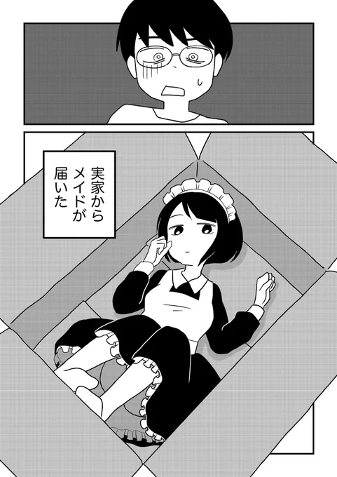 実家からメイドが届いた(1/2)

#コミティア142 