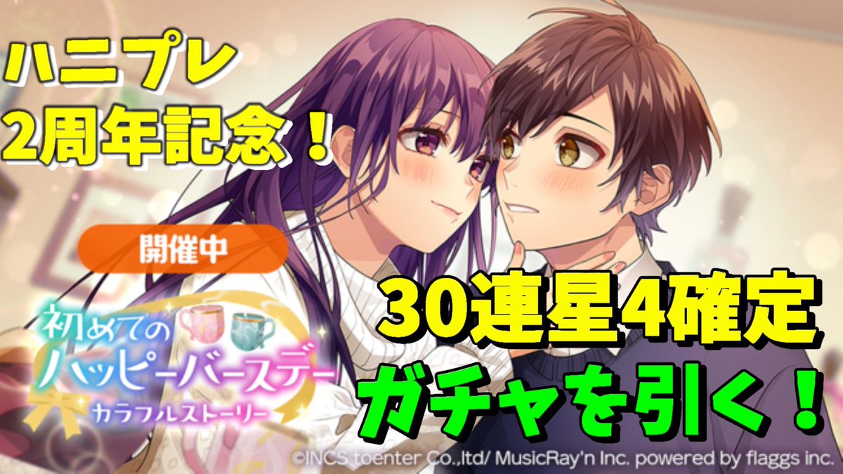 baseman_third's tweet photo. はいどうもーThird Basemanのじろうです！
投稿が空いてしまいすいません…
12月は撮り溜めた過去動画も投稿していくので！
今回はハニプレ2周年のイベントの星4確定30連します！
ぜひ見てってください！
#ハニプレ
#HoneyWorks 
#ガチャ
#ハニプレガチャ
#2周年 https://t.co/WfIrjnNsib