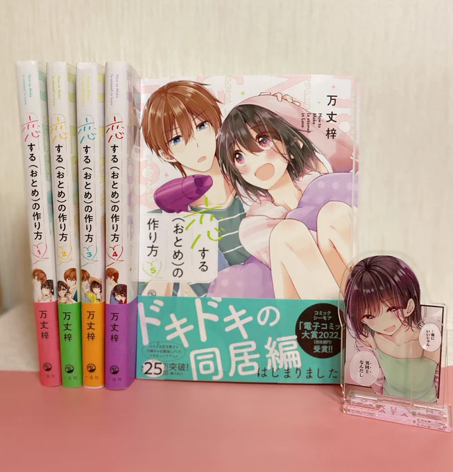 【恋する(おとめ)の作り方】5巻発売から1ヶ月経ちました!
手に入れてくださった皆様、本当にありがとうございます😊✨

引き続きよろしくお願いします…!
https://t.co/iFS3p3vln1 