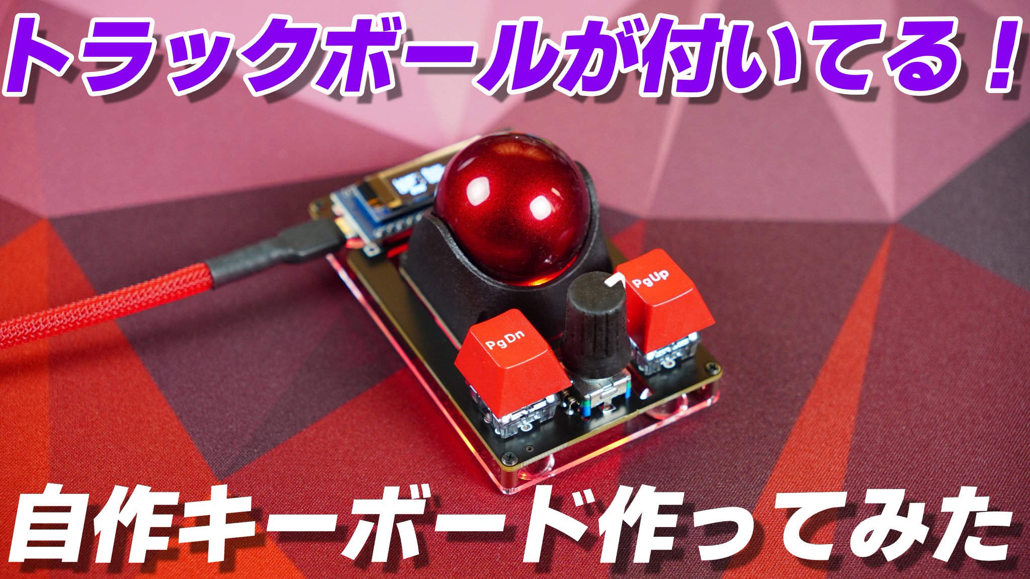 自作キーボード Moose 55mmトラックボール一つ付き 自作キーボード Moose 55mmトラックボール一つ付き 自作