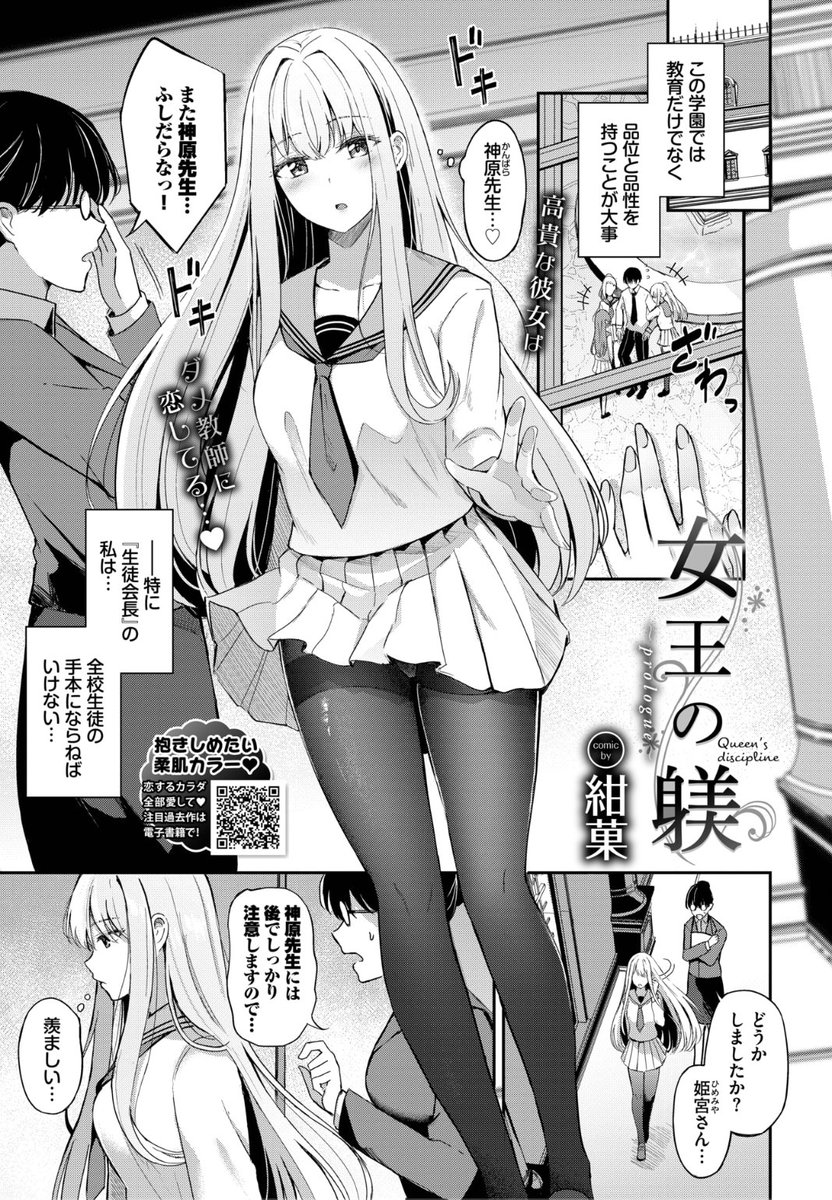 ✨本日のおすすめ✨
紺菓先生
《女王の躾~prologue~》
COMIC BAVEL 2023.01

常に完璧でいなければならない姫宮さん
他の女子に囲まれている先生に
密かに憧れていて...?💕

続きはこちら▷ https://t.co/hr0xoCl87m 