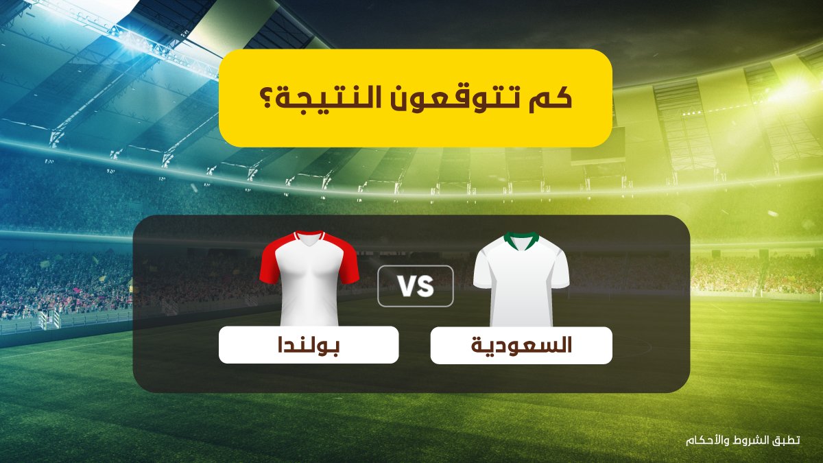 كيف الحماس لمباراة أخضرنا ؟ 👀

شاركوا تحت توقعكم نتيجة لمباراة أخضرنا الجاية
وفالكم الفوز بـ 200 ريال رصيد بالمحفظة 💛

لا تنسون الشروط:
فولو وريتويت 💡