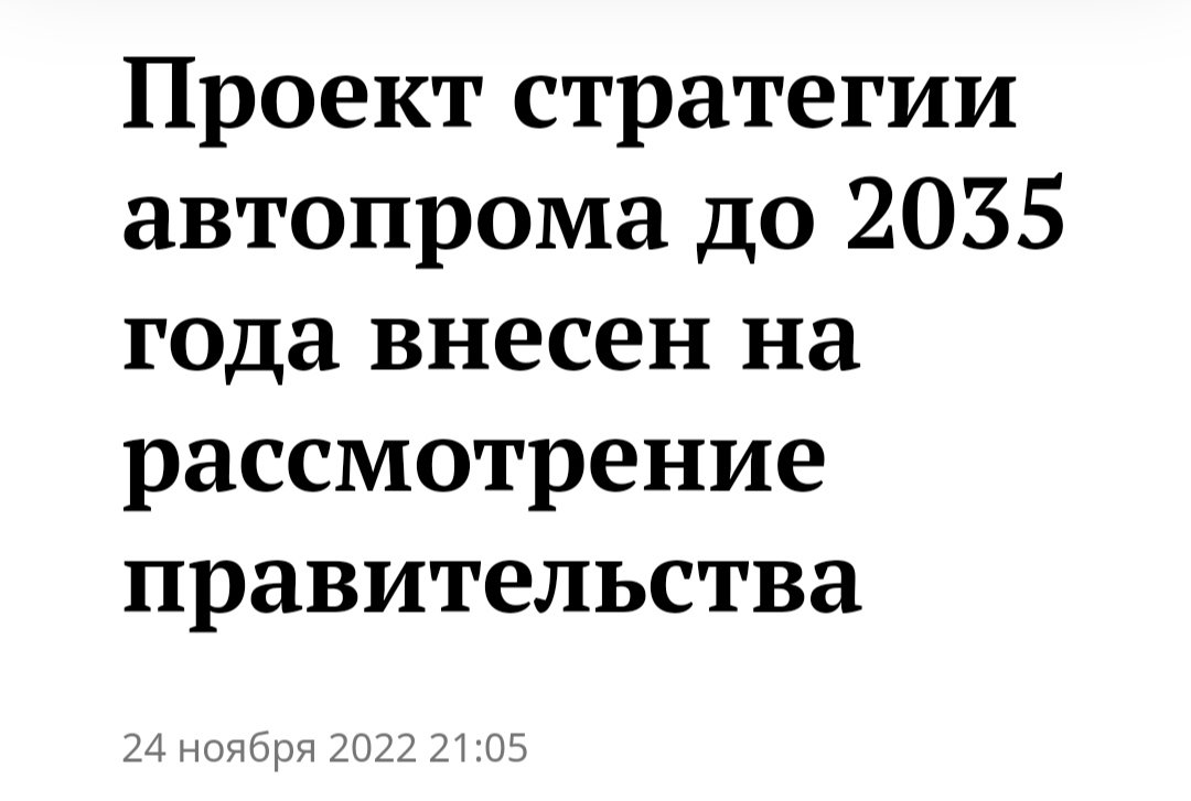 Министерство промышленности и торговли РФ создано в 2008 году. Чем они занимались 14 лет? Сегодня объявили о разработке стратегии автопрома 2035 ! 
Суть - в обеспечении конкурентоспособности отечественного автопрома и возможности экспорта технологий
riafan.ru/23767618-proek…