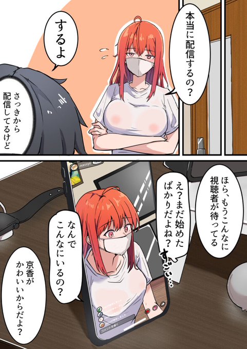 ライブ配信でおっぱい見せる話(1/2) 