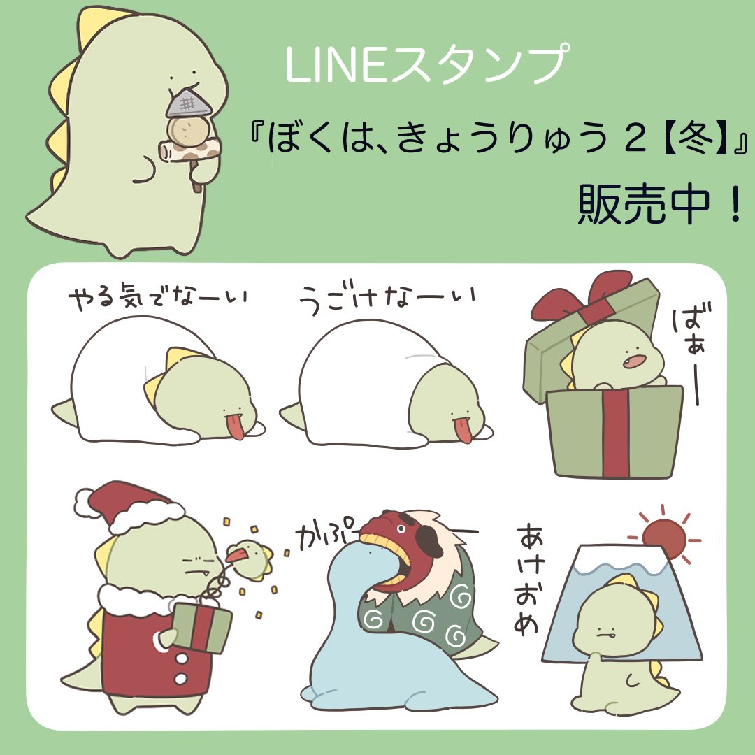 【新作スタンプのお知らせ】
きょうりゅうくんの冬仕様のゆるいLINEスタンプ第2弾リリースしました🦖❄️

今回も恐竜好きの方は是非～～!
冬のかわいいスタンプたくさんです。
よろしくお願いします!

▷URL
https://t.co/AYumr5KmIr 