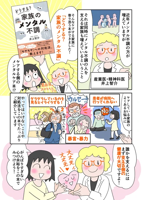 「どうする?家族のメンタル不調」(集英社)井上智介先生・著の本の広告漫画を描かせていただきました!

メンタル不調の方をケアする家族の「モヤモヤ、イライラ」を解消するって大変だけど、本当に大切なことです。
支える側の健康のために読んで欲しい一冊でした。 
