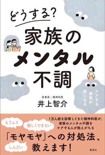 「どうする?家族のメンタル不調」(集英社)井上智介先生・著の本の広告漫画を描かせていただきました!
メンタル不調の方をケアする家族の「モヤモヤ、イライラ」を解消するって大変だけど、本当に大切なことです。
支える側の健康のために読んで欲しい一冊でした。