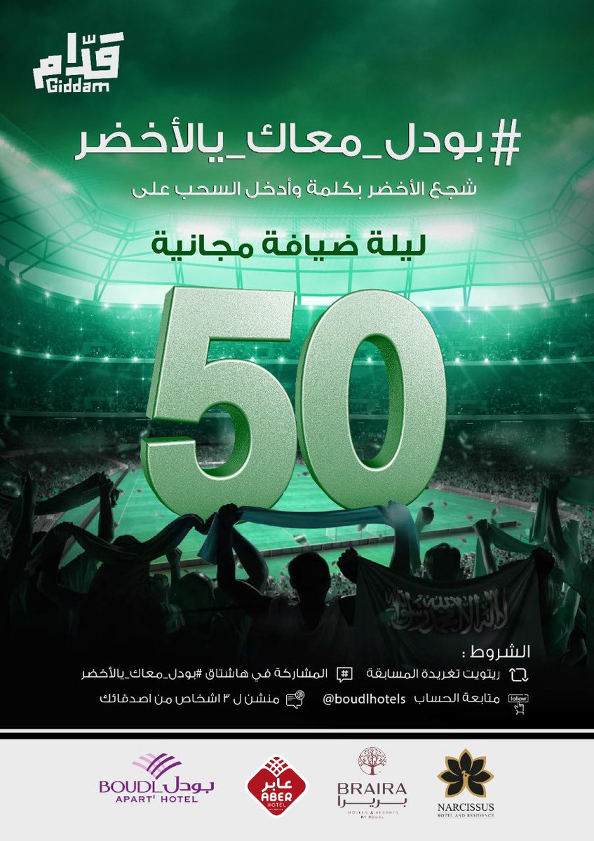 BoudlHotels's tweet photo. مستعدين للمباراة 🤩💚
راح نسحب اليوم 
10 فائزين بعد مباراة #السعوديه_بولندا  
ليلة ضيافة مجانية بفنادق بريرا 👏🎁

السحب راح يكون من هذه التغريدة 👇👇👇

*الشروط في الصورة 
#بودل_معاك_يالاخضر 🇸🇦💚 https://t.co/RXBBuTGbox