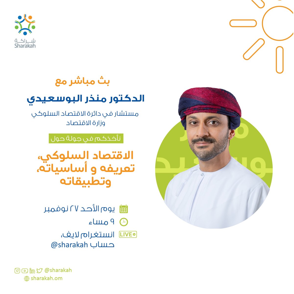 Sharakah's tweet photo. متشوقين للقاء مع الدكتور منذر ومناقشة مثرية حول الاقتصاد السلوكي. لا تنسوا تفعلوا الاشعارات علشان ما يفوتكم اللايف
@drbusaidi_oman 

#beyond_financing
#continous_support
#startuplife
#رواد_شراكة
#economics
#الاقتصاد_السلوكي https://t.co/Ih58RYXxqq