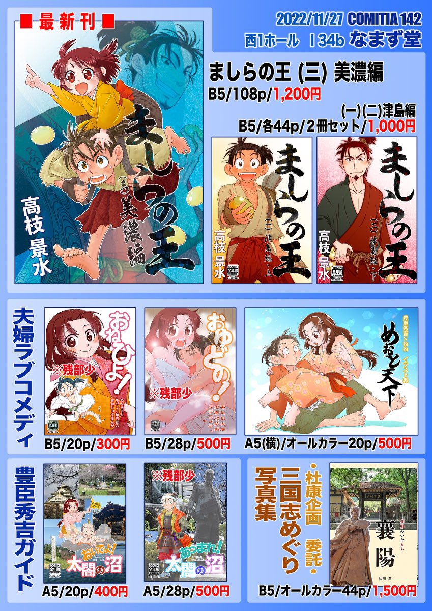 【11/27 #コミティア142 】
西1ホール"I"34b「なまず堂」

ねとらぼさんで紹介された『あつまれ!太閤の沼』、pixivコミック月例賞で優秀賞をいただいた『ましらの王』津島編などを持っていきます。

「若竹庵」宗谷圭さんの新刊にも表紙と挿絵を寄稿しました。そちらもぜひ。
#COMITIA142 https://t.co/jl6eUr5frD 