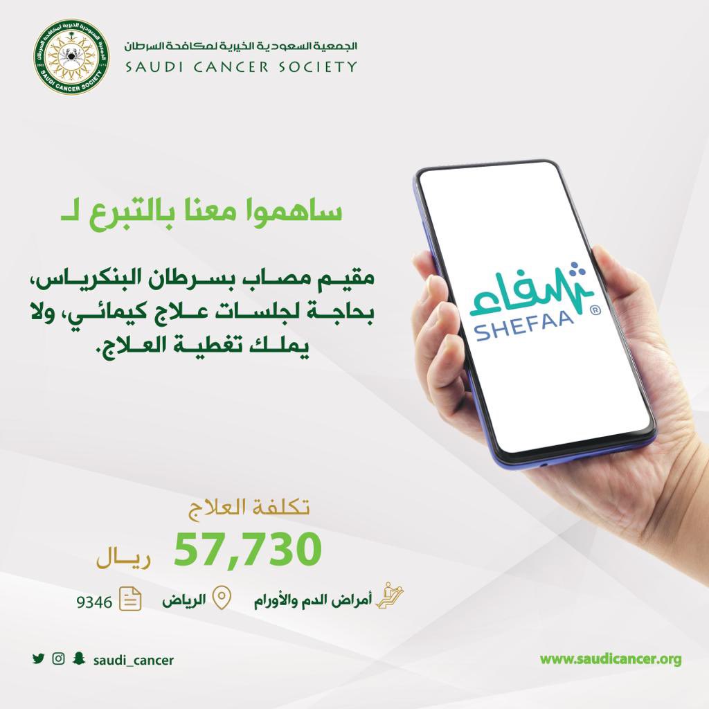 saudi_cancer's tweet photo. 🌿| ساهم معنا بعلاج مرضى السرطان عبر منصة @shefaa_sa 
للحالة:
 https://t.co/pbMLrSieEl
.
.
#خيرك_باقي https://t.co/sLc6qpT0ZE