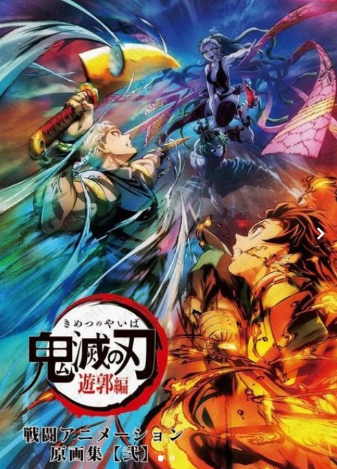 鬼滅の刃 バトルアクション画集 遊郭編 更に、過去(コミックマーケットC100)の販売書籍である テレビアニメ