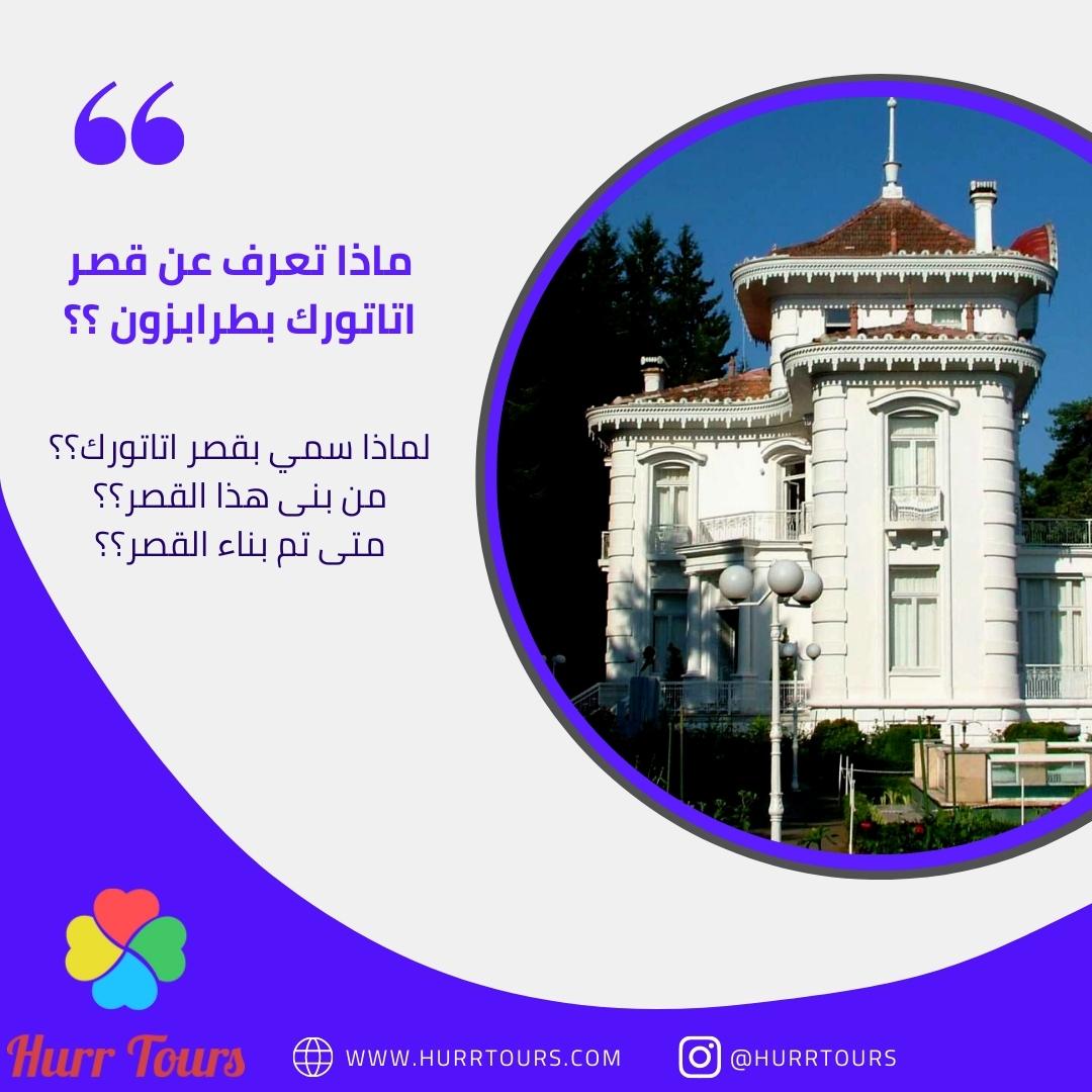 HurrTours's tweet photo. قصر #اتاتورك في #طرابزون
لم يكن هذا المكان ملكاً لاتاتورك فلم يرثه و لم يامر ببنائه حتى
بل تم بنائه على يد معماري يوناني عام ١٩٠٣م و حين زار اتاتورك طربزون عام ١٩٣٧م وهبته له الاسرة التي تملك القصر 
كما ان التصوير غير مسموح داخل القصر
#السياحة_في_تركيا
#السياحة 
#السعوديه_بولندا https://t.co/YIrTtriKys