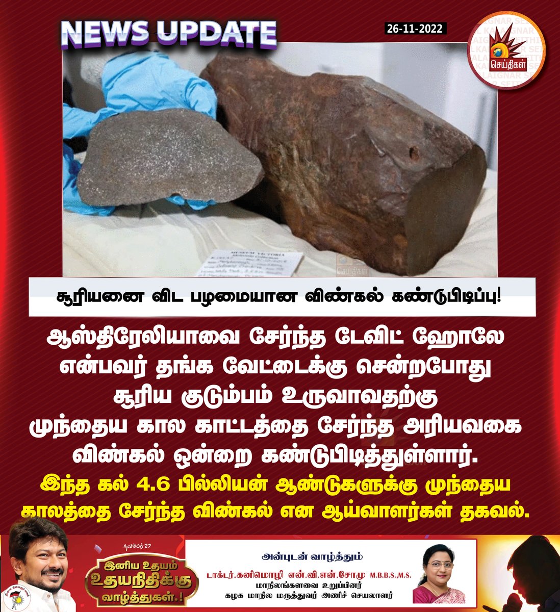Kalaignarnews's tweet photo. சூரியனை விட பழமையான விண்கல் கண்டுபிடிப்பு !
#solarsystem #meteroid #Treasure https://t.co/qli6EFYg51