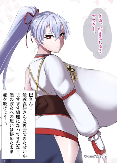 巴さん、その人...誰...?えっ...あぁ、そう...

 #NSFW
巴御前 / FGO 