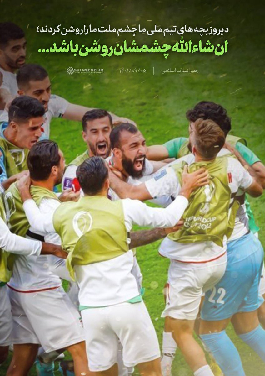 khameneinews's tweet photo. رهبر انقلاب صبح امروز: دیروز بچه‌های #تیم_ملی ما چشم ملت ما را روشن کردند؛ ان‌شاءالله چشمشان روشن باشد...

#دیدار_بسیج https://t.co/xkimAq364p