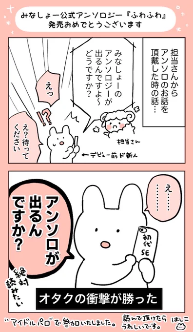 解禁までの間 " 公式アンソロが出るぞ " というよろこびを誰にも伝えられなかったから早くオタクとよろこびあいたかったので発売本当にうれし〜〜〜です❗️❗️❗️

みんな〜〜〜〜❗❗️️❗️
読んだ〜〜〜〜⁉️⁉️⁉️(アリーナ〜〜〜〜〜〜)

#みなしょー 