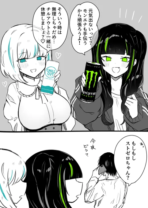 モンエナ「元気出しなよ!」
チルアウト「一休みしましょ♡」 
