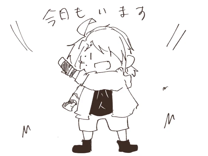 いまーす! 