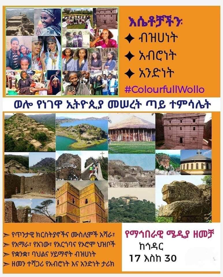 BintWollo's tweet photo. የመከባበር የመቻችል የአንደነት ተምሳሌት #ወሎ

“ወሎ የነገዋ ኢትዮጲያ መሠረት ጣይ ተምሣሌት” 

በሚል መሪ ቃል ከህዳር 17 - 30 የማህበራዊ ሜዲያ ዘመቻ🇪🇹❤️

 #ColourfullWollo
#WolloThePerfectPrototypeForNewEthiopia https://t.co/D303sCFBpt