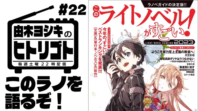 【由木ヨシキのヒトリゴト】#22 このラノ2023を語ろう!

色々すごいらしいので、じっくり見ていこうと思います!!#このラノ2023

【配信URL】
https://t.co/UK2CwlQAqw 