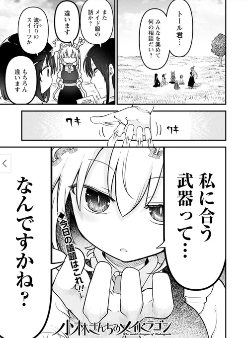 今月の月刊アクションの「小林さんちのメイドラゴン」はトールに合う武器を探す話です。 