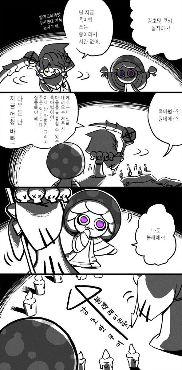 "감초맛 쿠키의 저주 흑마법" Korean ver.
(감초맛 쿠키 x 블랙레이즌맛 쿠키)💀🧷
Thanks @hohnnhol for helping to translate!🥰
#감초블레 #cookierunkingdom #cookierun